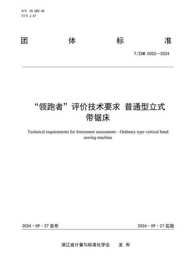 T/ZSM 0052-2024 “领跑者”评价技术要求 普通型立式带锯床