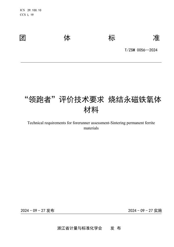 T/ZSM 0056-2024 “领跑者”评价技术要求 烧结永磁铁氧体材料