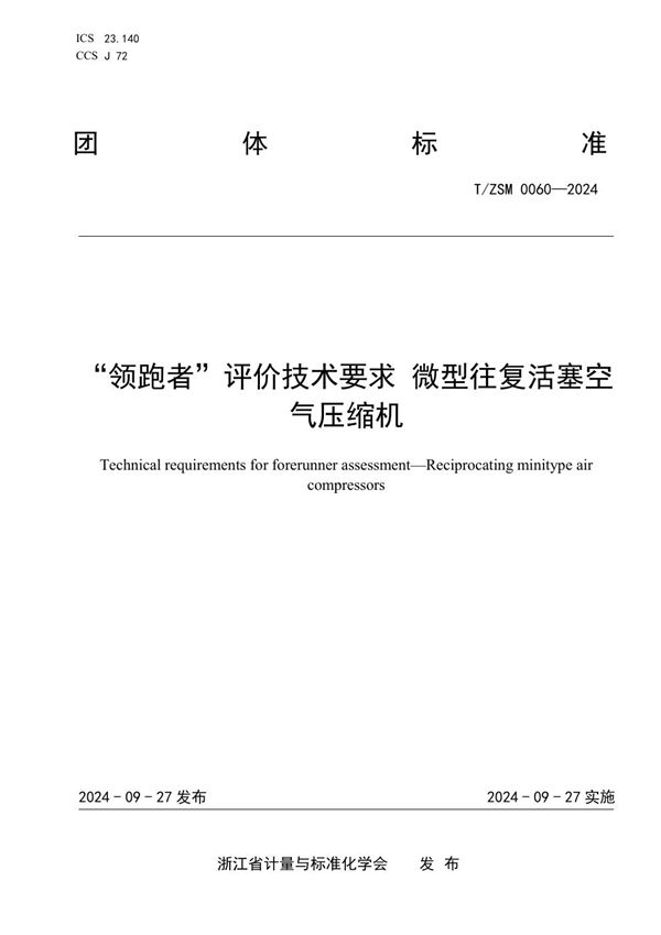 T/ZSM 0060-2024 “领跑者”评价技术要求 微型往复活塞空气压缩机