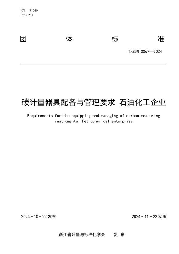 T/ZSM 0067-2024 碳计量器具配备与管理要求 石油化工企业