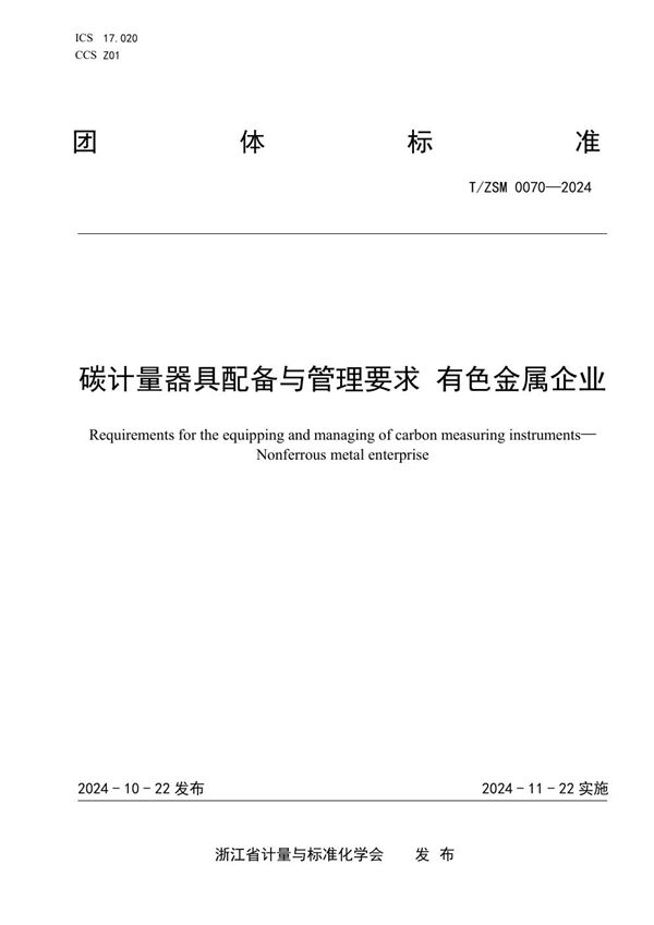 T/ZSM 0070-2024 碳计量器具配备与管理要求 有色金属企业