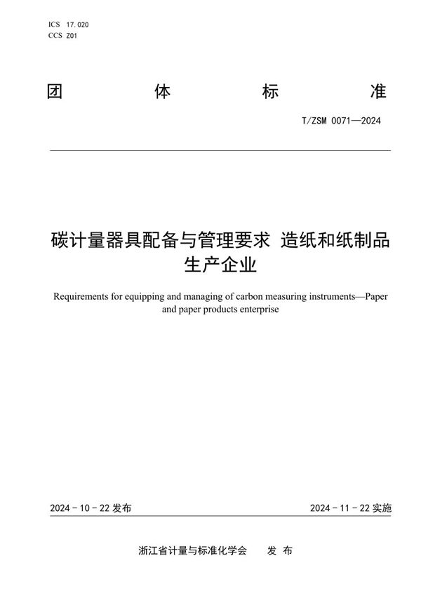 T/ZSM 0071-2024 碳计量器具配备与管理要求 造纸和纸制品 生产企业