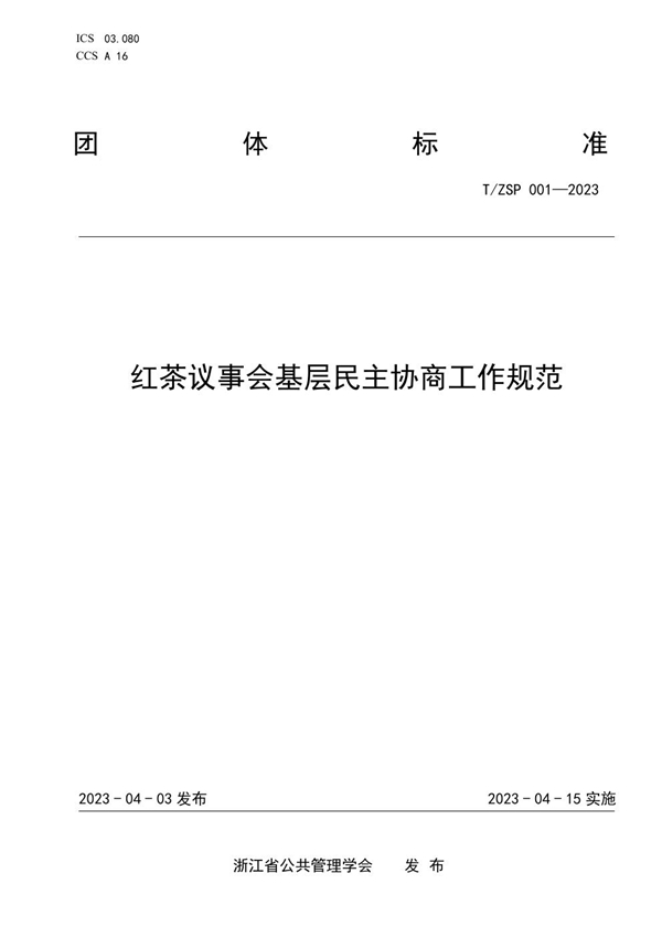 T/ZSP 001-2023 红茶议事会基层民主协商工作规范