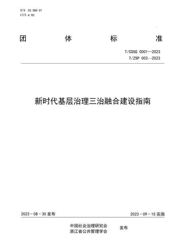 T/ZSP 002-2023 新时代基层治理三治融合建设指南