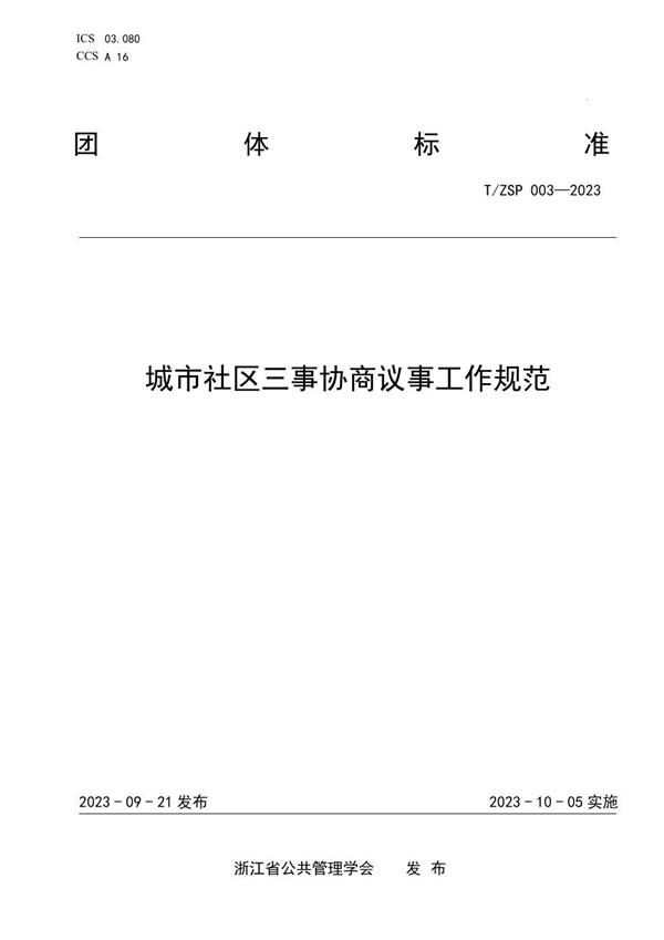 T/ZSP 003-2023 城市社区三事协商议事工作规范