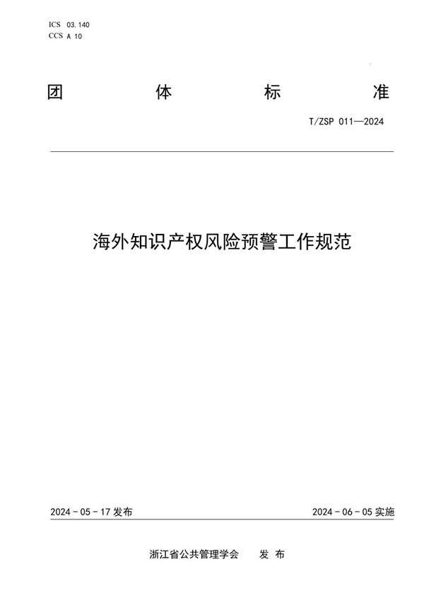 T/ZSP 011-2024 海外知识产权风险预警工作规范