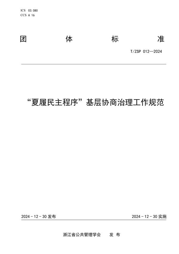 T/ZSP 012-2024 “夏履民主程序”基层协商治理工作规范