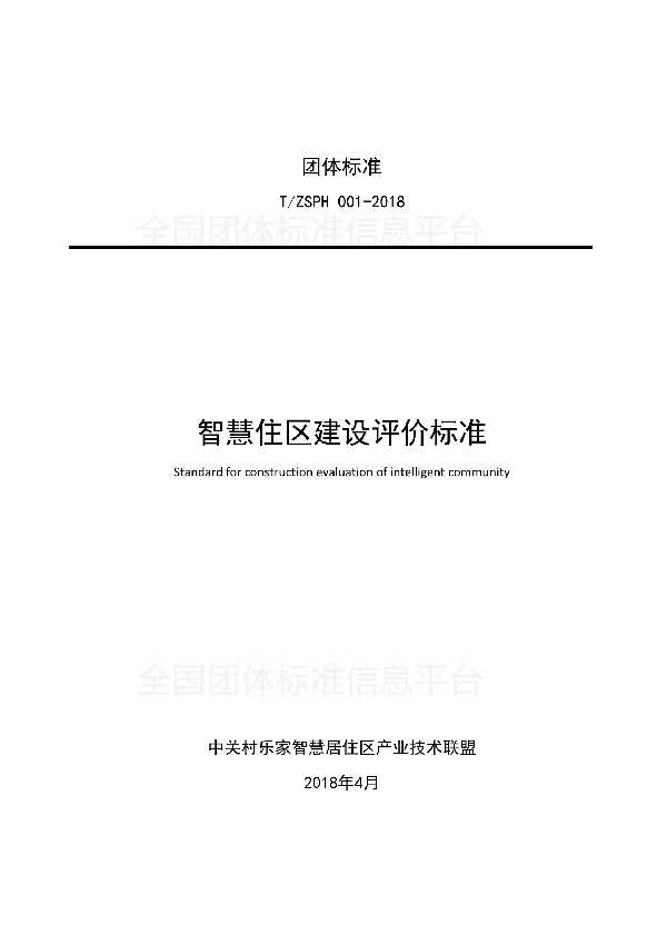 T/ZSPH 001-2018 智慧住区建设评价标准