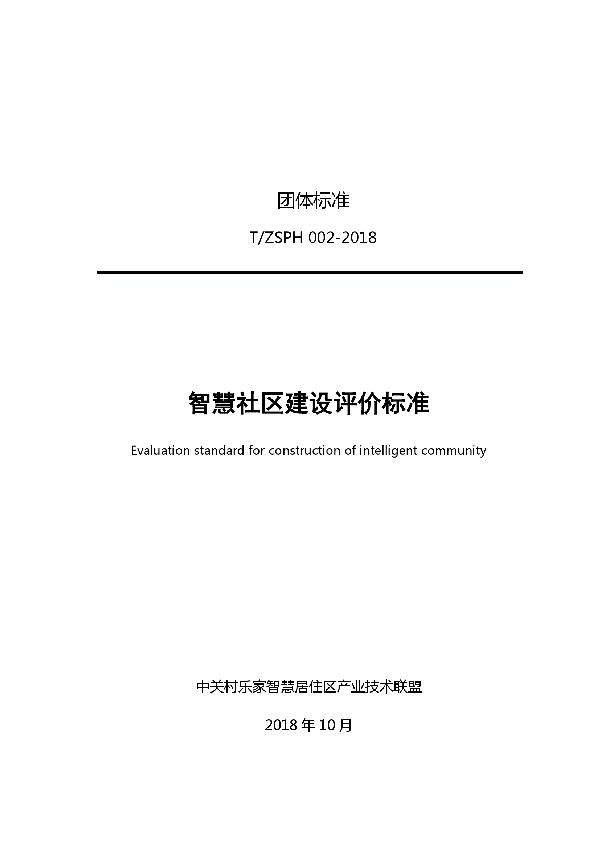 T/ZSPH 002-2018 智慧社区建设评价标准