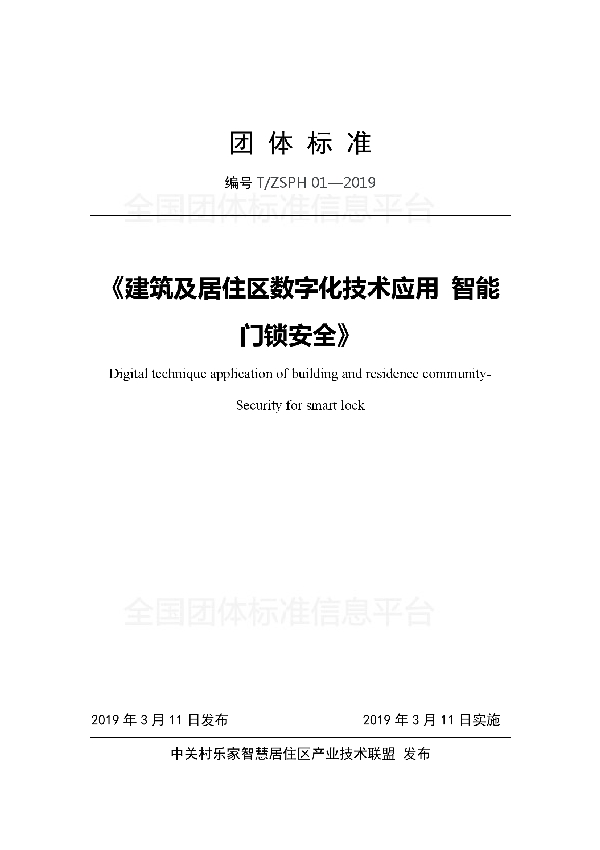 T/ZSPH 01-2019 《建筑及居住区数字化技术应用 智能门锁安全》