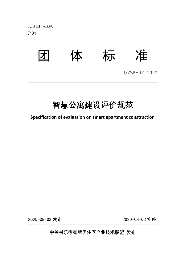 T/ZSPH 01-2020 智慧公寓建设评价规范