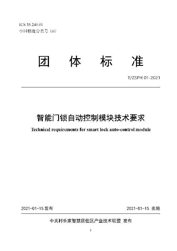 T/ZSPH 01-2021 智能门锁自动控制模块技术要求