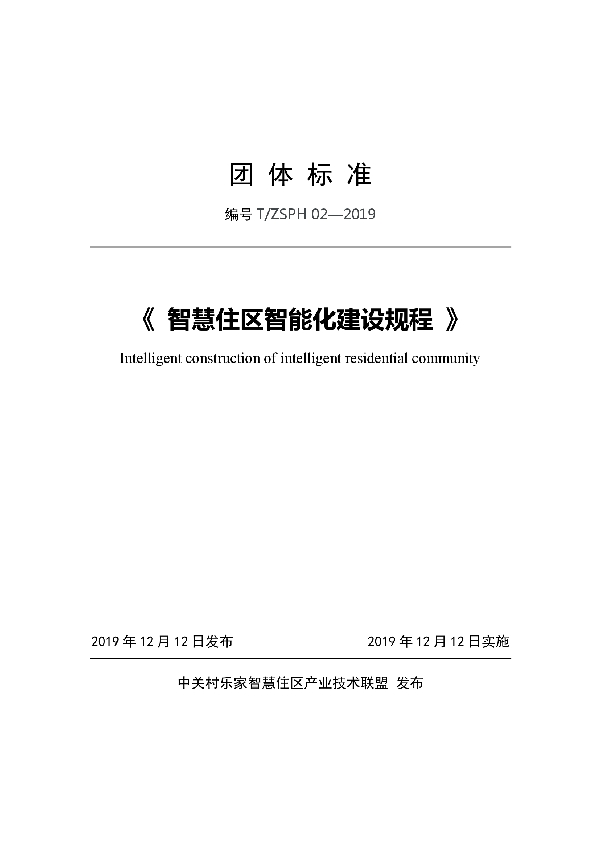 T/ZSPH 02-2019 《 智慧住区智能化建设规程 》