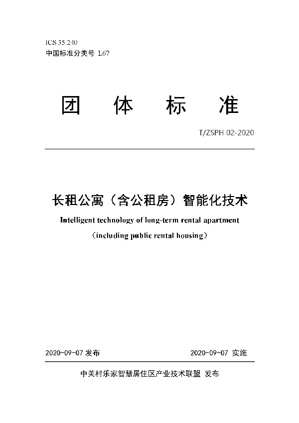 T/ZSPH 02-2020 长租公寓（含公租房）智能化技术