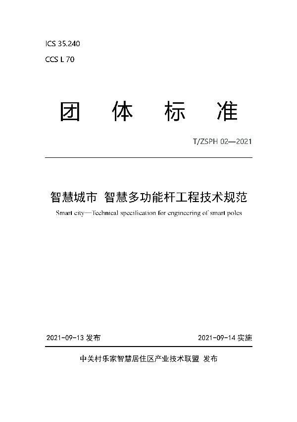 T/ZSPH 02-2021 智慧城市 智慧多功能杆工程技术规范