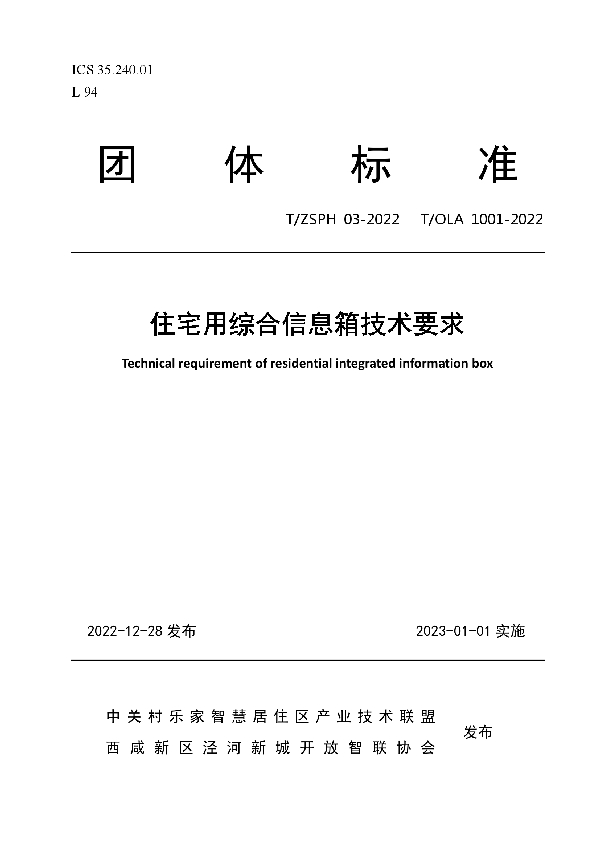 T/ZSPH 03-2022 住宅用综合信息箱技术要求