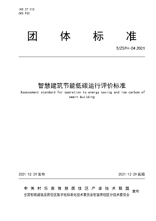 T/ZSPH 04-2021 智慧建筑节能低碳运行评价标准