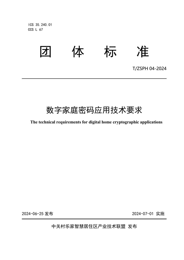 T/ZSPH 04-2024 数字家庭密码应用技术要求