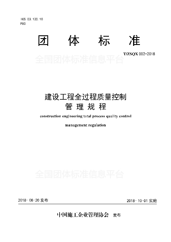 T/ZSQX 002-2018 建设工程全过程质量控制管理规程