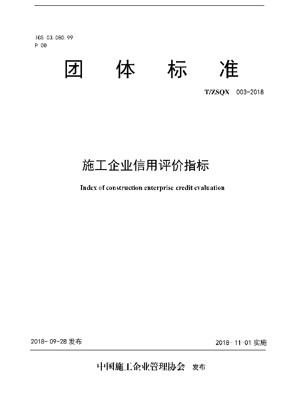 T/ZSQX 003-2018 施工企业信用评价标准