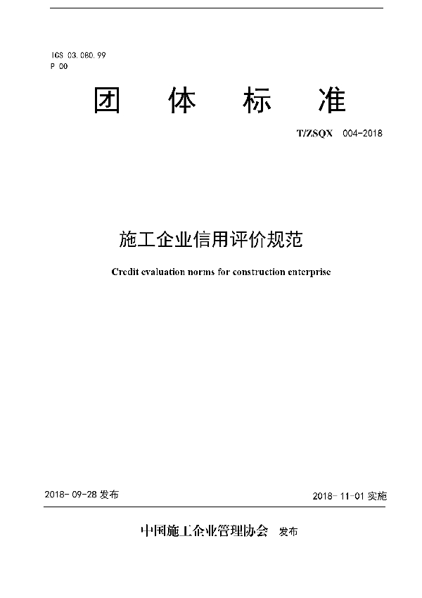 T/ZSQX 004-2018 施工企业信用评价规范