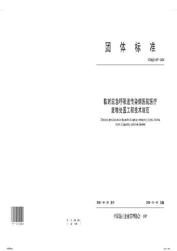 T/ZSQX 007-2020 临时应急呼吸道传染病医院医疗废物处置工程技术规范