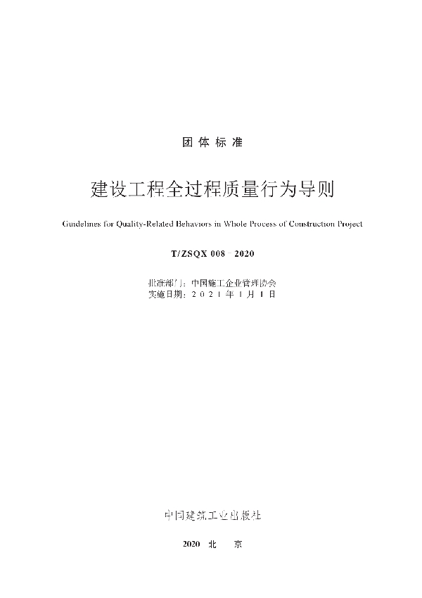 T/ZSQX 008-2020 建设工程全过程质量行为导则