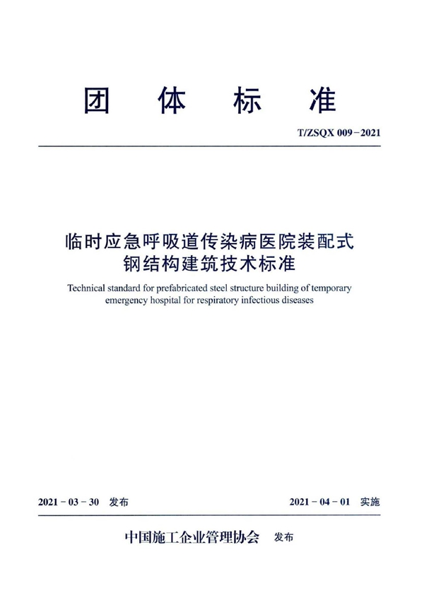 T/ZSQX 009-2021 临时应急呼吸道传染病医院装配式钢结构建筑技术标准