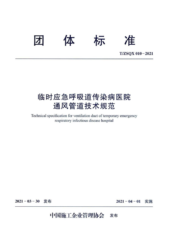 T/ZSQX 010-2021 临时应急呼吸道传染病医院通风管道技术规程