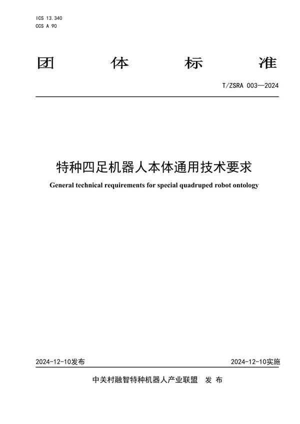 T/ZSRA 003-2024 特种四足机器人本体通用技术要求