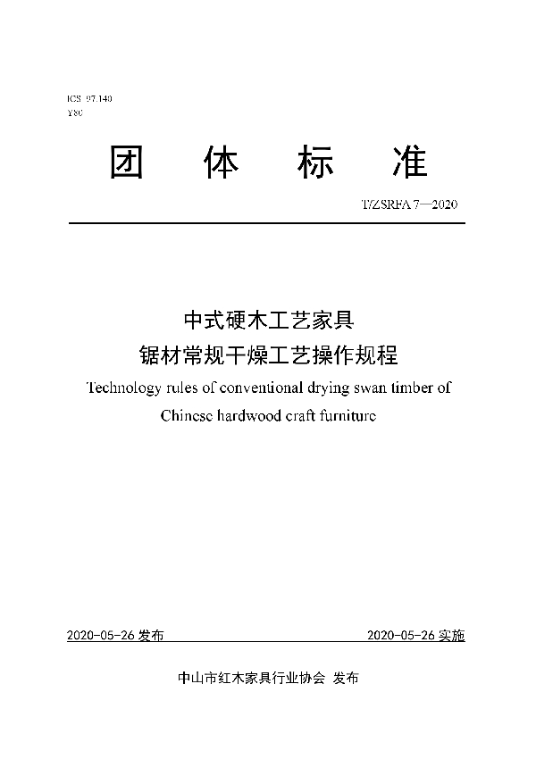 T/ZSRFA 7-2020 中式硬木工艺家具 锯材常规干燥工艺操作规程