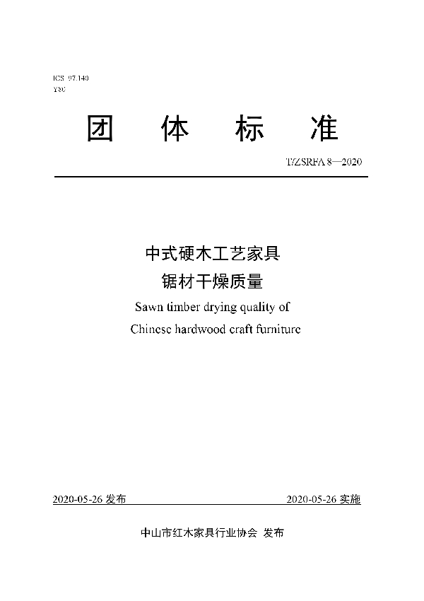 T/ZSRFA 8-2020 中式硬木工艺家具 锯材干燥质量