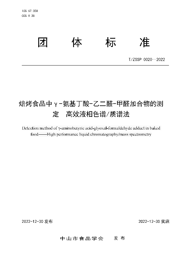 T/ZSSP 0020-2022 焙烤食品中γ-氨基丁酸-乙二醛-甲醛加合物的测定 高效液相色谱/质谱法