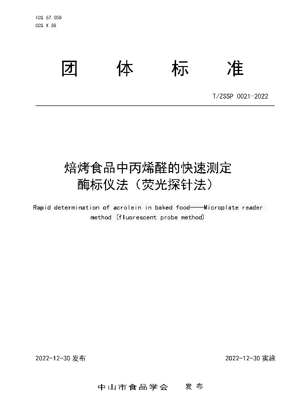 T/ZSSP 0021-2022 焙烤食品中丙烯醛的快速测定 酶标仪法（荧光探针法）