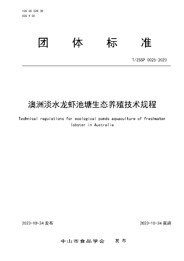 T/ZSSP 0025-2023 澳洲淡水龙虾池塘生态养殖技术规程