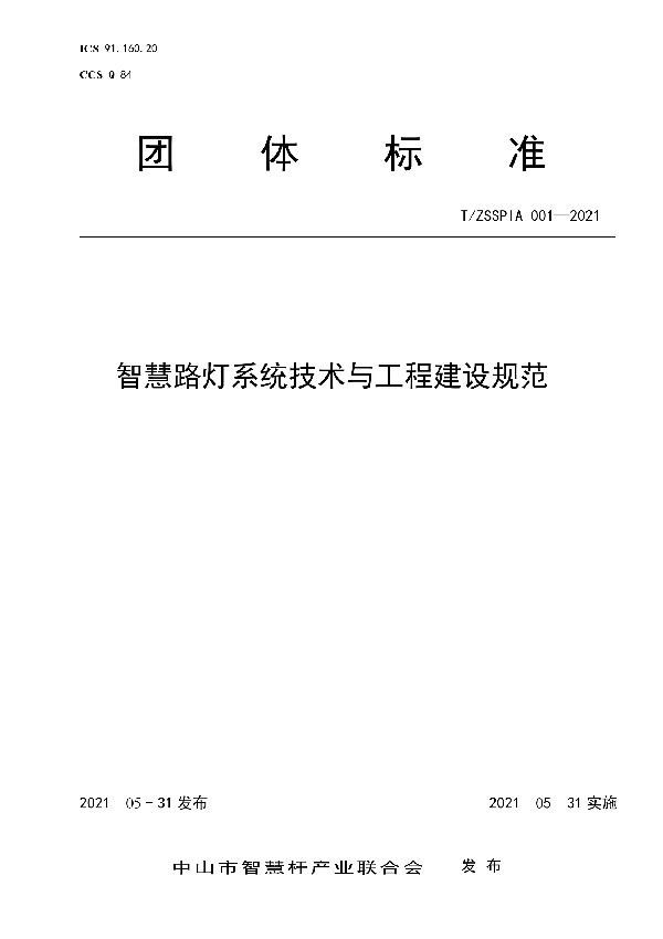 T/ZSSPIA 001-2021 智慧路灯系统技术与工程建设规范