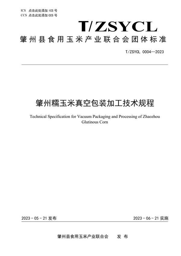 T/ZSYCL 0004-2023 肇州糯玉米真空包装加工技术规程