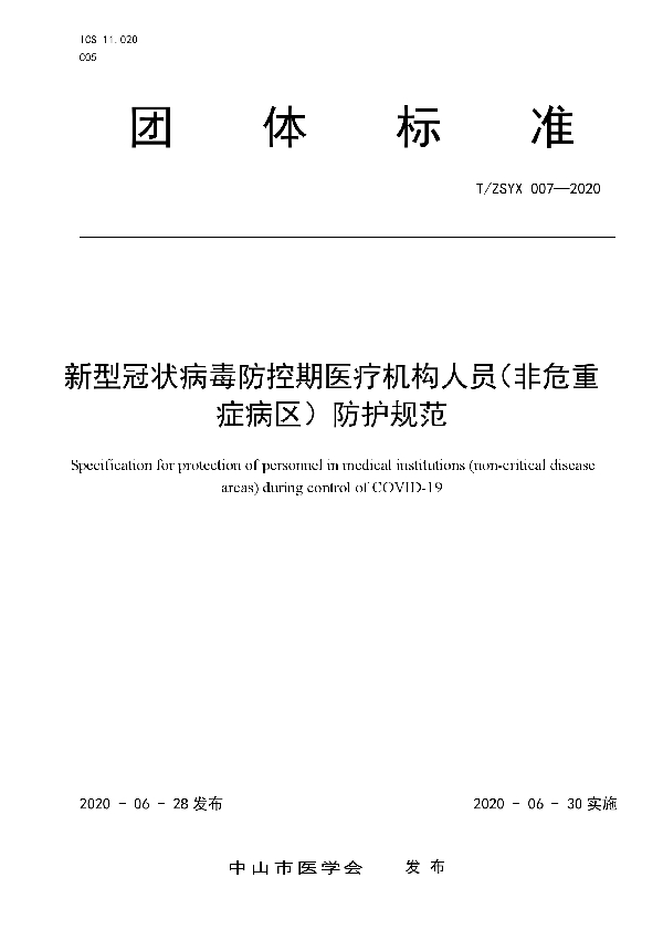 T/ZSYX 007-2020 新型冠状病毒防控期医疗机构人员（非危重症病区）防护规范