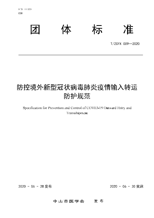 T/ZSYX 009-2020 防控境外新型冠状病毒肺炎疫情输入转运防护规范