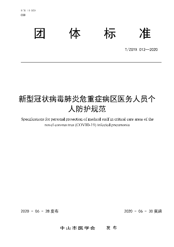 T/ZSYX 012-2020 新型冠状病毒肺炎危重症病区医务人员个人防护规范