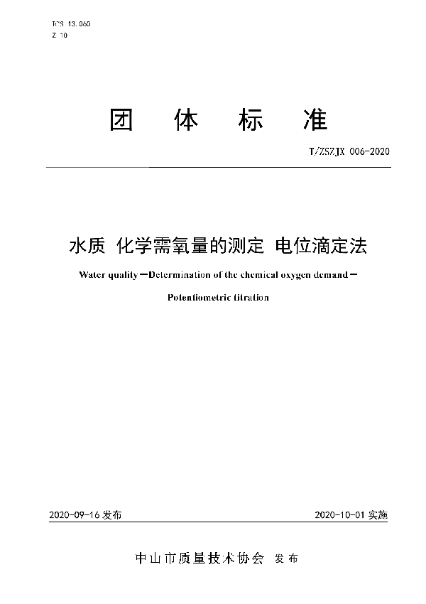 T/ZSZJX 006-2020 水质 化学需氧量的测定 电位滴定法