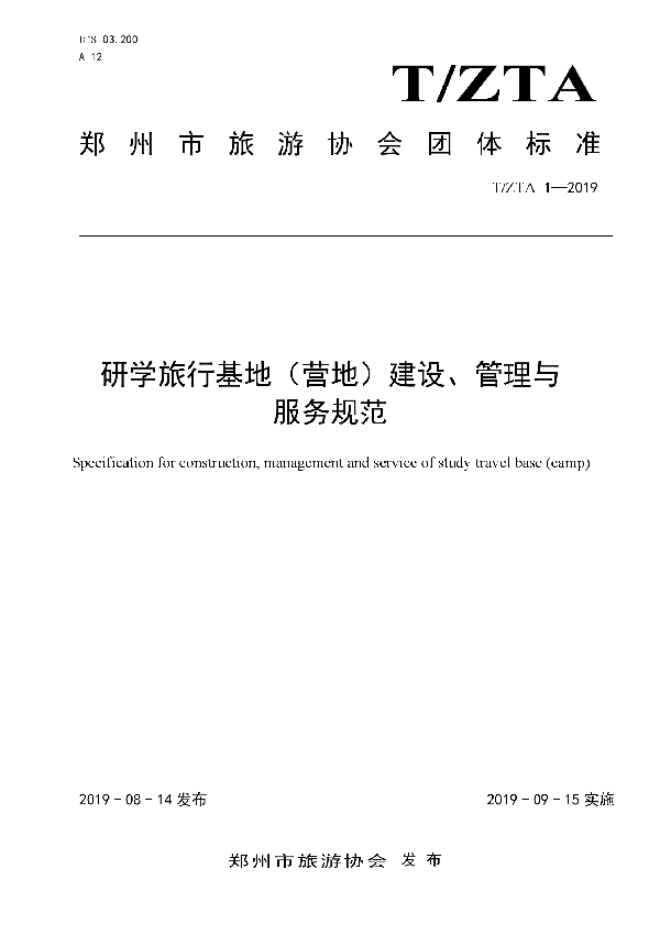 T/ZTA 001-2019 研学旅行基地（营地）建设、管理与服务规范