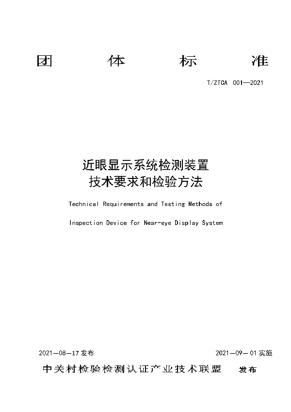 T/ZTCA 001-2021 近眼显示系统检测装置 技术要求和检验方法