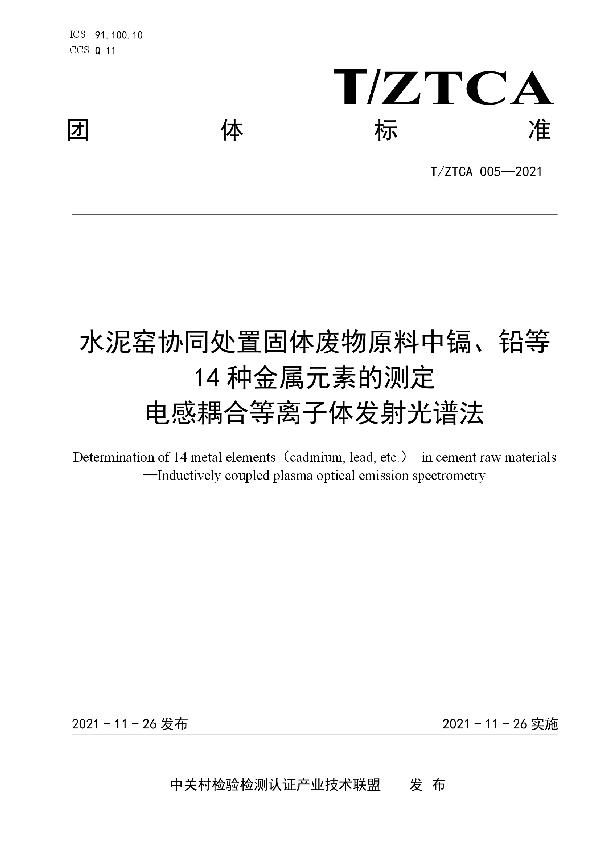 T/ZTCA 005-2021 水泥窑协同处置固体废物原料中镉、铅等14种金属元素的测定  电感耦合等离子体发射光谱法