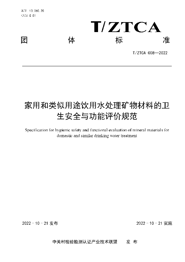 T/ZTCA 008-2022 家用和类似用途饮用水处理矿物材料的卫生安全与功能评价规范