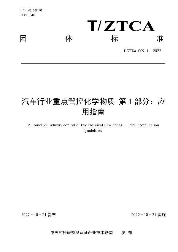 T/ZTCA 009.1-2022 汽车行业重点管控化学物质 第1部分：应用指南