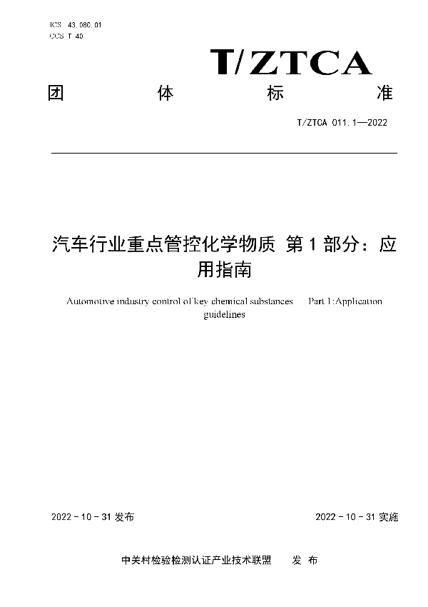 T/ZTCA 011.1-2022 汽车行业重点管控化学物质 第1部分：应用指南