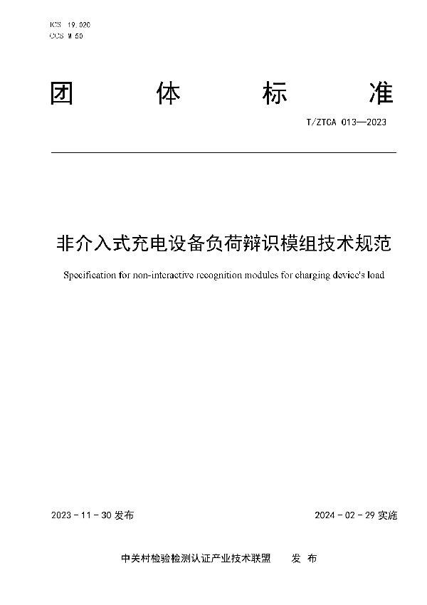 T/ZTCA 013-2023 非介入式充电设备负荷辩识模组技术规范