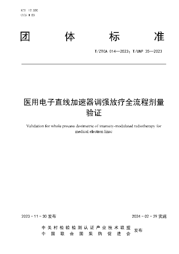 T/ZTCA 014-2023 医用电子直线加速器调强放疗全流程剂量验证