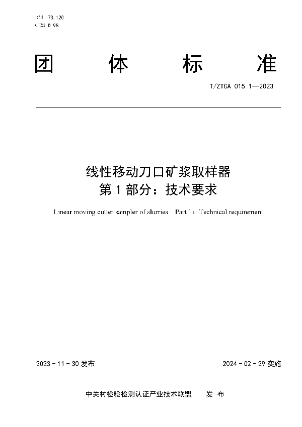 T/ZTCA 015.1-2023 线性移动刀口矿浆取样器  第1部分：技术要求